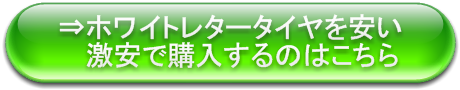 ホワイトレタータイヤ