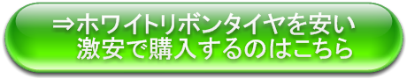 ホワイトリボンタイヤ