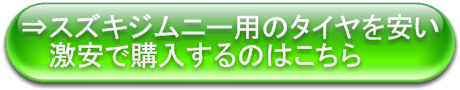 スズキジムニー用タイヤ