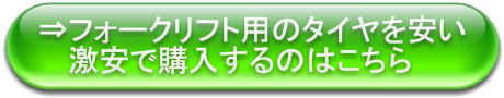 フォークリフト用タイヤ,オートウェイループ（autowayloop）