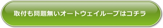 オートウェイループ,ガレナビ