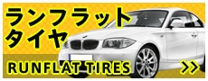 ランフラットタイヤ,RFT,BMW